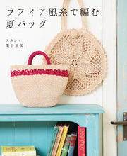 画像をギャラリービューアに読み込む, ラフィア風糸で編む夏バッグ（書籍）
